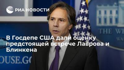 Сергей Лавров - Энтони Блинкен - В Госдепе США дали оценку предстоящей встрече Лаврова и Блинкена - ria.ru - Россия - США - Вашингтон - Дания - Гренландия - Исландия - Рейкьявик