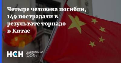 Четыре человека погибли, 149 пострадали в результате торнадо в Китае - nsn.fm - Китай - Ухань