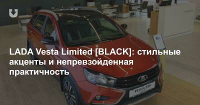 LADA Vesta Limited [BLACK]: стильные акценты и непревзойденная практичность - news.tut.by