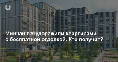 Минчан взбудоражили квартирами с бесплатной отделкой. Кто получит? - news.tut.by