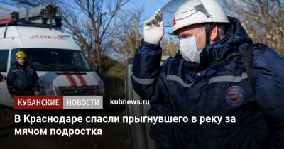 В Краснодаре спасли прыгнувшего в реку за мячом подростка - kubnews.ru - Краснодарский край - Краснодар
