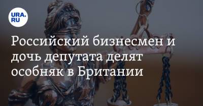 Российский бизнесмен и дочь депутата делят особняк в Британии - ura.news - Англия - Лондон