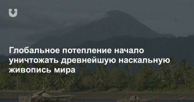 Глобальное потепление начало уничтожать древнейшую наскальную живопись мира - news.tut.by - Австралия