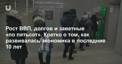 Рост ВВП, долгов и заветные «по пятьсот». Кратко о том, как развивалась экономика в последние 10 лет - news.tut.by