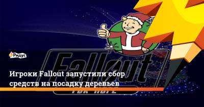 Игроки Fallout запустили сбор средств на посадку деревьев - ridus.ru