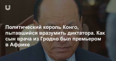 Политический король Конго, пытавшийся вразумить диктатора. Как сын врача из Гродно был премьером в Африке - news.tut.by - Конго