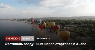 Фестиваль воздушных шаров стартовал в Анапе - kubnews.ru - Анапа - Краснодарский край