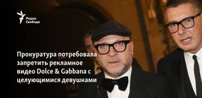 Анатолий Выборный - Прокуратура потребовала запретить рекламное видео Dolce & Gabbana с целующимися девушками - svoboda.org - Санкт-Петербург