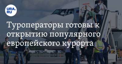 Михаил Мальцев - Туроператоры готовы к открытию популярного европейского курорта. Это ударит по ценам в Сочи и Крыму - ura.news - Крым - Сочи - Краснодарский край - Болгария - Греция - Уральск - Черногория