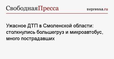 Ужасное ДТП в Смоленской области: столкнулись большегруз и микроавтобус, много пострадавших - svpressa.ru - Красноярский край - Смоленская обл. - Самара