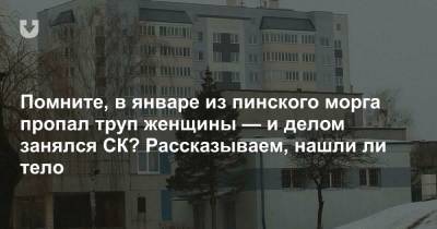 Помните, в январе из пинского морга пропал труп женщины — и делом занялся СК? Рассказываем, нашли ли тело - news.tut.by - Брестская обл. - Пинск