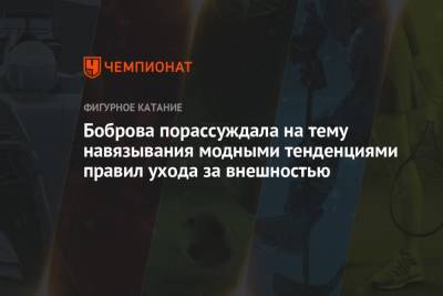 Екатерина Боброва - Боброва порассуждала на тему навязывания модными тенденциями правил ухода за внешностью - championat.com