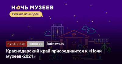 Александр Невский - Леонардо Да-Винч - Краснодарский край присоединится к «Ночи музеев-2021» - kubnews.ru - Краснодарский край