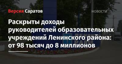 Раскрыты доходы руководителей образовательных учреждений Ленинского района: от 98 тысяч до 8 миллионов - nversia.ru - Саратова