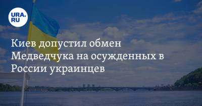 Владимир Зеленский - Виктор Медведчук - Павел Климкин - Алексей Данилов - Киев допустил обмен Медведчука на осужденных в России украинцев - ura.news - Киев