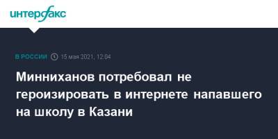 Рустам Минниханов - Минниханов потребовал не героизировать в интернете напавшего на школу в Казани - interfax.ru - Москва - респ. Татарстан - Казань