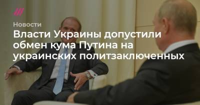 Виктор Медведчук - Тарас Козак - Власти Украины допустили обмен кума Путина на украинских политзаключенных - tvrain.ru - Москва - Киев - Крым