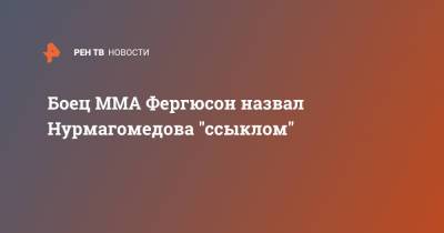 Хабиб Нурмагомедов - Дана Уайт - Тони Фергюсон - Майкл Чендлер - Чарльз Оливейрой - Боец ММА Фергюсон назвал Нурмагомедова "ссыклом" - ren.tv