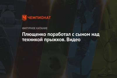 Яна Рудковская - Евгений Плющенко - Плющенко поработал с сыном над техникой прыжков. Видео - championat.com