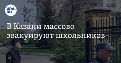 В Казани массово эвакуируют школьников - ura.news - Казань
