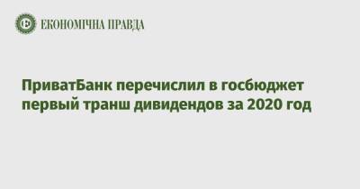 ПриватБанк перечислил в госбюджет первый транш дивидендов за 2020 год - epravda.com.ua