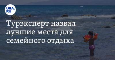 Михаил Мальцев - Турэксперт назвал лучшие места для семейного отдыха - ura.news - Крым - Краснодарский край - Мексика - Болгария - Саудовская Аравия - Уральск