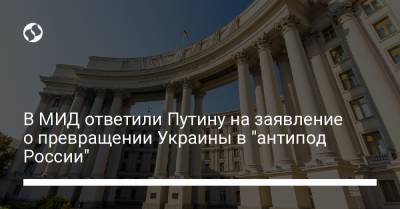 Владимир Путин - Олег Николенко - В МИД ответили Путину на заявление о превращении Украины в "антипод России" - liga.net
