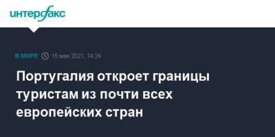 Португалия - Португалия откроет границы туристам из почти всех европейских стран - interfax.ru - Москва - Бразилия - Швеция - Литва - Хорватия - Кипр - Голландия - Португалия - Юар