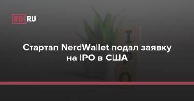 Стартап NerdWallet подал заявку на IPO в США - rb.ru