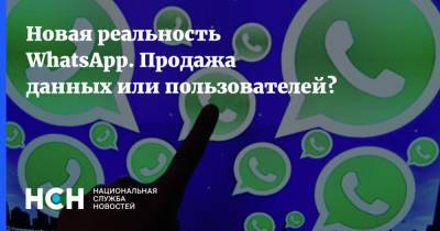 Антон Горелкин - Новая реальность WhatsApp. Продажа данных или пользователей? - nsn.fm
