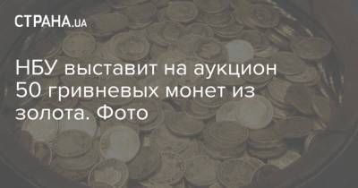 НБУ выставит на аукцион 50 гривневых монет из золота. Фото - strana.ua