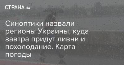 Наталья Диденко - Синоптики назвали регионы Украины, куда завтра придут ливни и похолодание. Карта погоды - strana.ua - Украина