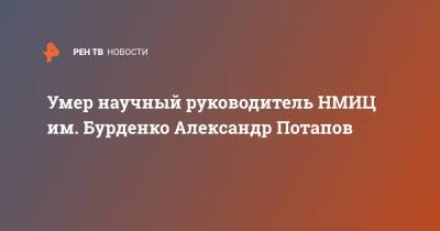 Александр Потапов - Михаил Мурашко - Умер научный руководитель НМИЦ им. Бурденко Александр Потапов - ren.tv - Югославия