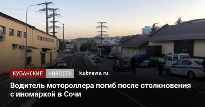 Водитель мотороллера погиб после столкновения с иномаркой в Сочи - kubnews.ru - Сочи - Краснодарский край - Краснодар