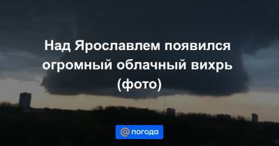 Над Ярославлем появился огромный облачный вихрь (фото) - news.mail.ru - Ярославская обл. - Ярославль