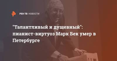 "Талантливый и душевный": пианист-виртуоз Марк Бек умер в Петербурге - ren.tv - Санкт-Петербург