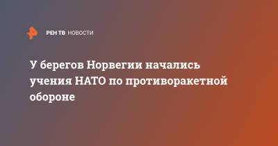 У берегов Норвегии начались учения НАТО по противоракетной обороне - ren.tv - Норвегия - США - Шотландия