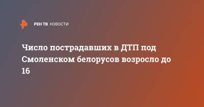Число пострадавших в ДТП под Смоленском белорусов возросло до 16 - ren.tv - Смоленск - Смоленская обл. - район Сафоновский