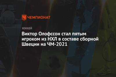 Адриан Кемпе - Виктор Олофссон - Виктор Олофссон стал пятым игроком из НХЛ в составе сборной Швеции на ЧМ-2021 - championat.com - Англия - Швейцария - Швеция - Рига - Дания - Латвия
