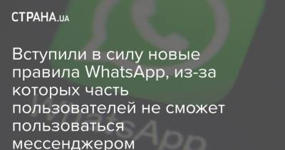 Вступили в силу новые правила WhatsApp, из-за которых часть пользователей не сможет пользоваться мессенджером - strana.ua