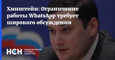 Александр Хинштейн - Хинштейн: Ограничение работы WhatsApp требует широкого обсуждения - nsn.fm