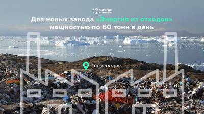 Борьба за экологию в Гренландии - geo-politica.info - Гренландия - Экология