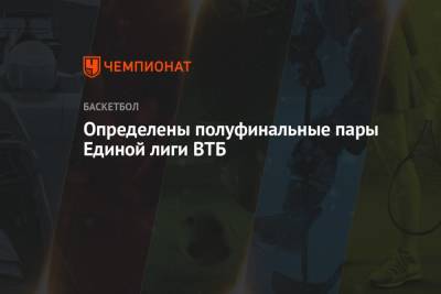 Определены полуфинальные пары Единой лиги ВТБ - championat.com - Нижний Новгород
