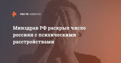 Олег Салагай - Минздрав РФ раскрыл число россиян с психическими расстройствами - ren.tv