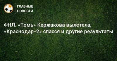 ФНЛ. «Томь» Кержакова вылетела, «Краснодар-2» спасся и другие результаты - bombardir.ru - Краснодар - Воронеж - Нижний Новгород - Астрахань - Нижнекамск - Томск - Тольятти