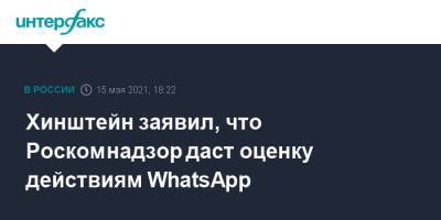 Александр Хинштейн - Хинштейн заявил, что Роскомнадзор даст оценку действиям WhatsApp - interfax.ru - Москва