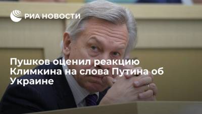 Владимир Путин - Алексей Пушков - Павел Климкин - Пушков оценил реакцию Климкина на слова Путина об Украине - ria.ru - Москва - Россия - Украина - Киев - ДНР - ЛНР