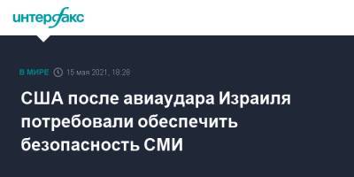 Джен Псаки - США после авиаудара Израиля потребовали обеспечить безопасность СМИ - interfax.ru - Москва - США - Израиль - Палестина