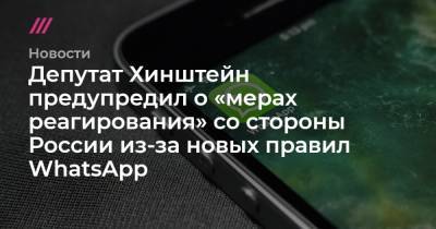 Депутат Хинштейн предупредил о «мерах реагирования» со стороны России из-за новых правил WhatsApp - tvrain.ru