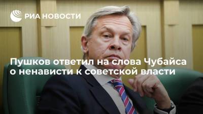 Алексей Пушков - Анатолий Чубайс - Пушков ответил на слова Чубайса о ненависти к советской власти - ria.ru - Москва - Россия